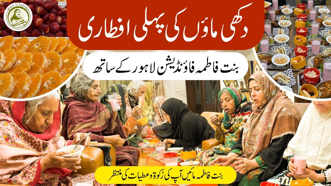 Dukhi Maon Ki Pehli Iftari | Bint Fatima Old Home Lahore | 1st Ramzan 2026