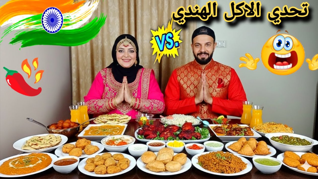 تحدي الاكل الهندي لاول مره🍲🍜واتصدمنا من الطعم🤧اللي تقدر تاكله🚫واللي زينا نقول ياعمنا🤠