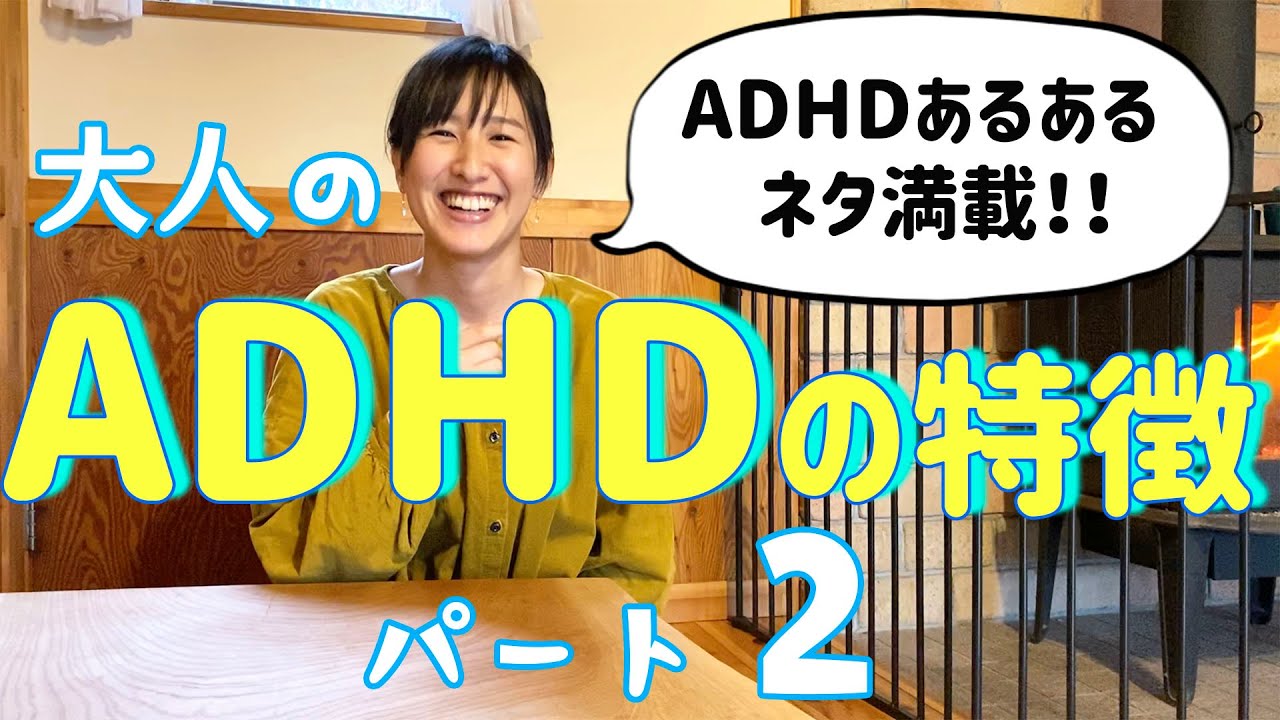 【大人のADHDの特徴2】30代主婦が感じたADHDの特徴パート2！【ADHDあるある】