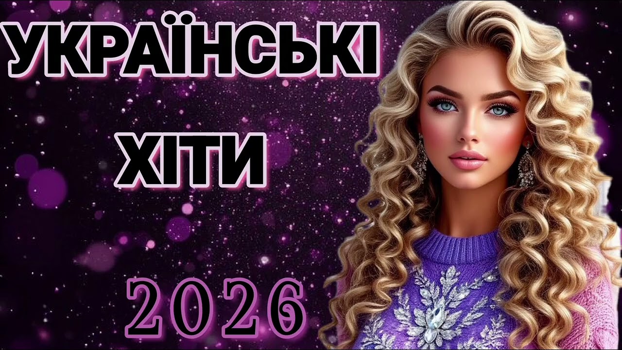 🎧УКРАЇНСЬКА МУЗИКА!ТОП ХІТИ ЗАПАЛЬНІ ПІСНІ 2026 РОКУ!ЧУДОВА МУЗИКА.🥀