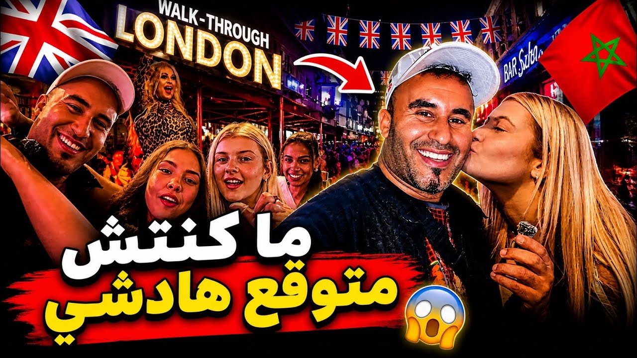 البنات بغاو يكلوني في شوارع بريطانيا ليلة زاهية صدموني