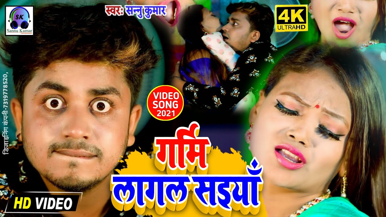Hamra Garmi Lage Saiya Khatiya Par | Sannu Kumar Maithili Song 2024 | Garmi Lage Saiya Khatiya Par