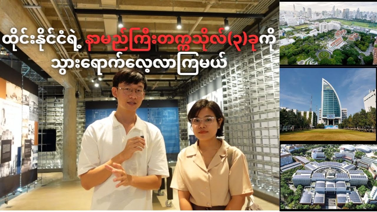 ထိုင်းမှာ ကိုယ်နဲ့အဆင်ပြေမယ့်ကျောင်းကိုဘယ်လိုရွေးချယ်မလဲ