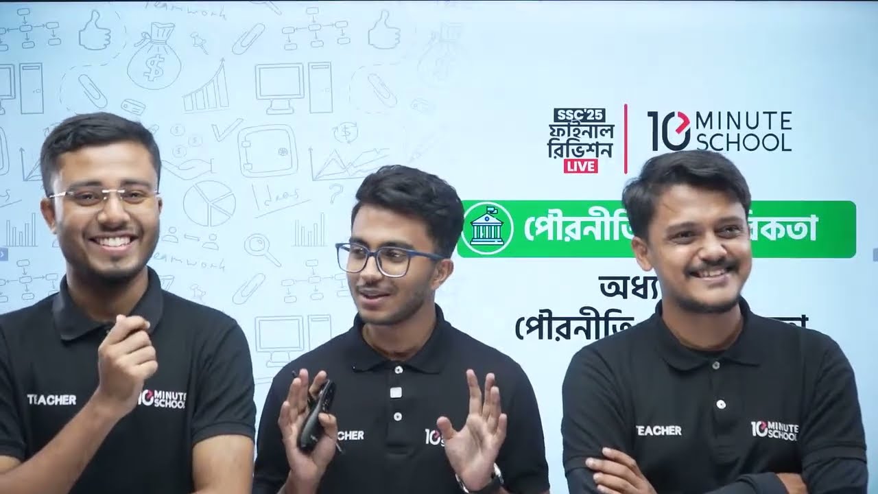 🔴 SSC 25 Final Revision LIVE: পৌরনীতি ও নাগরিকতা। এক ক্লাসেই A+ Revision! 🔥