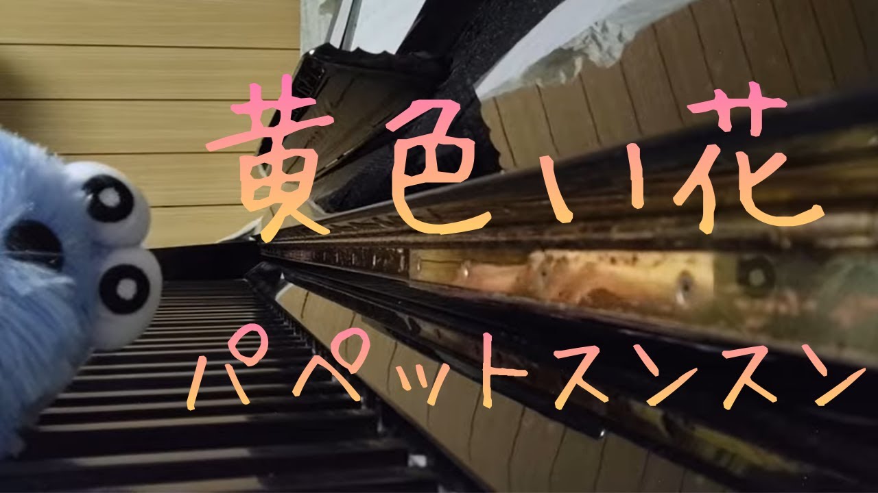 パペットスンスン【黄色い花】ピアノソロ