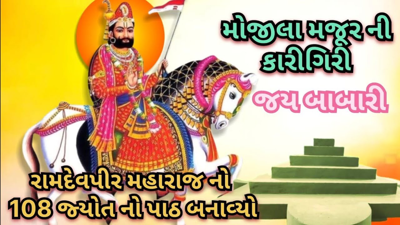 મોજિલા મજુર ની કારગીરી 👌 જય બામારી | રામદેવપીર મહારાજ નો 108 જ્યોત નો પાઠ 🔥