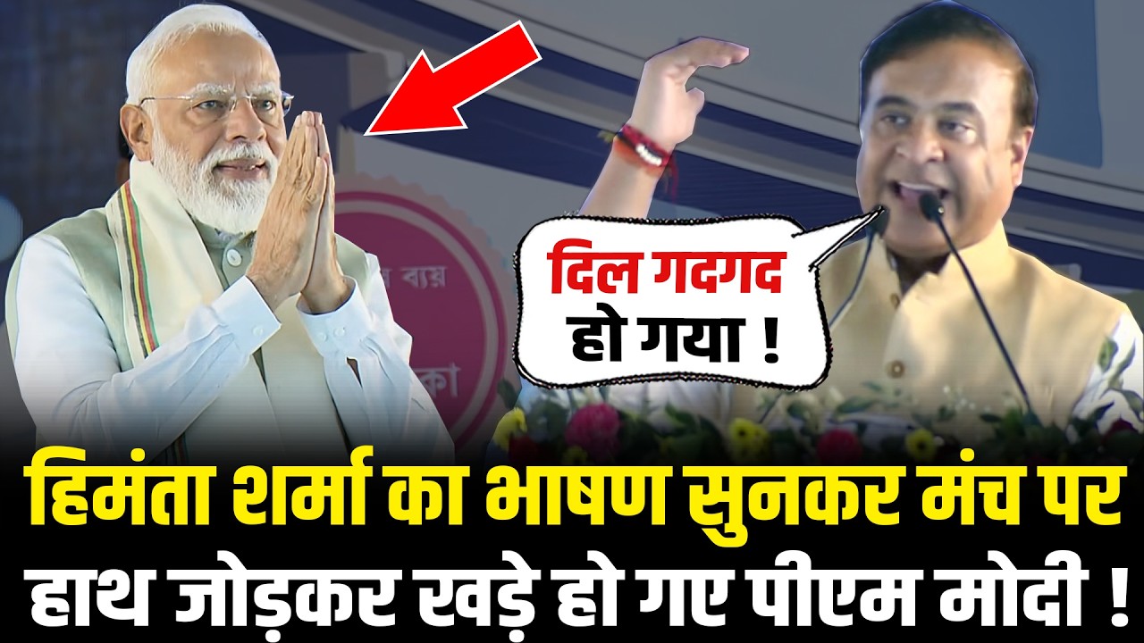Himanta Biswa Sarma का भाषण सुनकर मंच पर हाथ जोड़कर खड़े हो गए PM Modi! | PM Modi Assam Speech