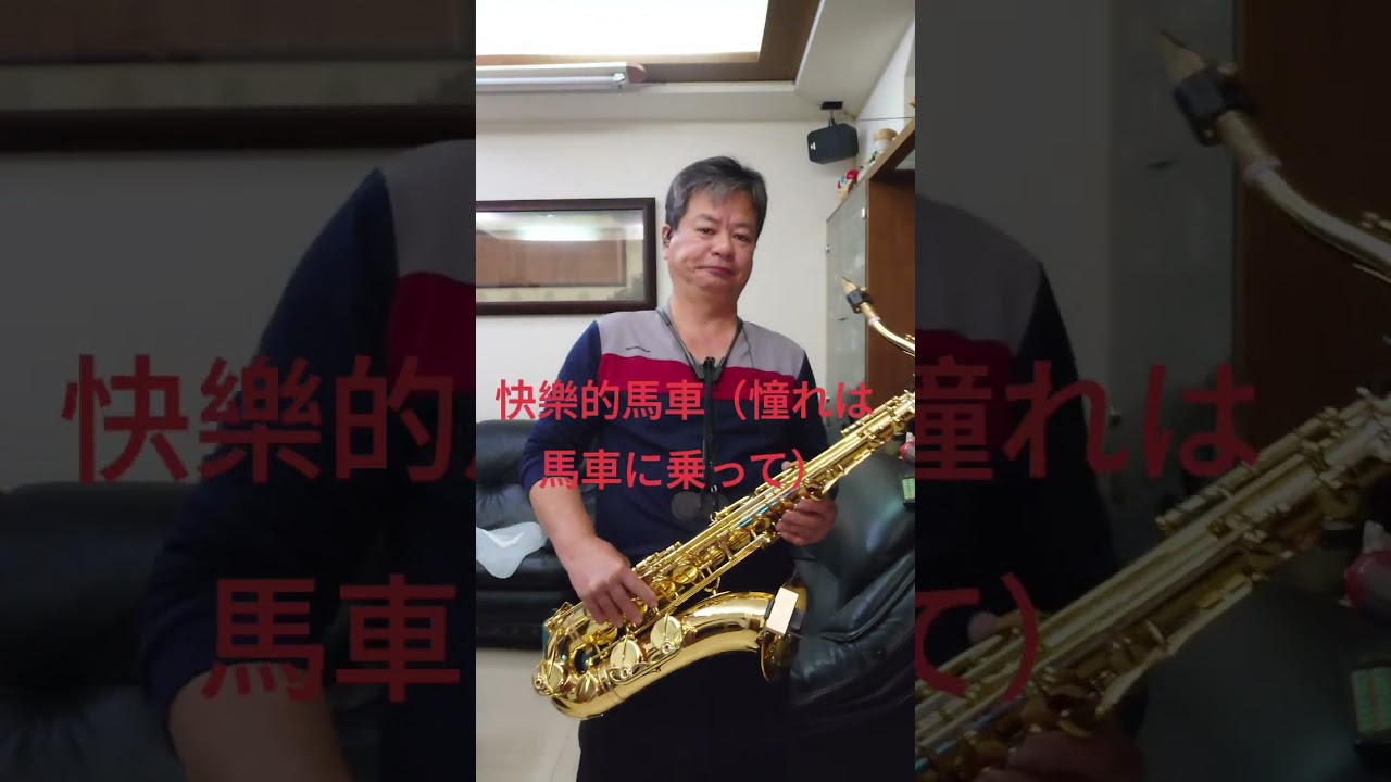 快樂的馬車《憧れは馬車に乗って》Eb