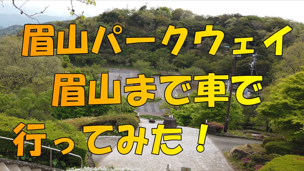 【眉山】　眉山パークウェイ　ちょこっと眉山観光　【徳島観光】