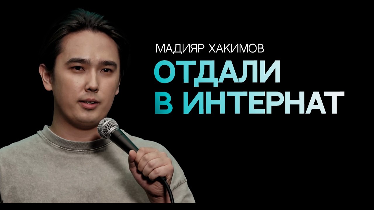 Блудный сын | Мадияр Хакимов | Almaty Central Stand Up Club