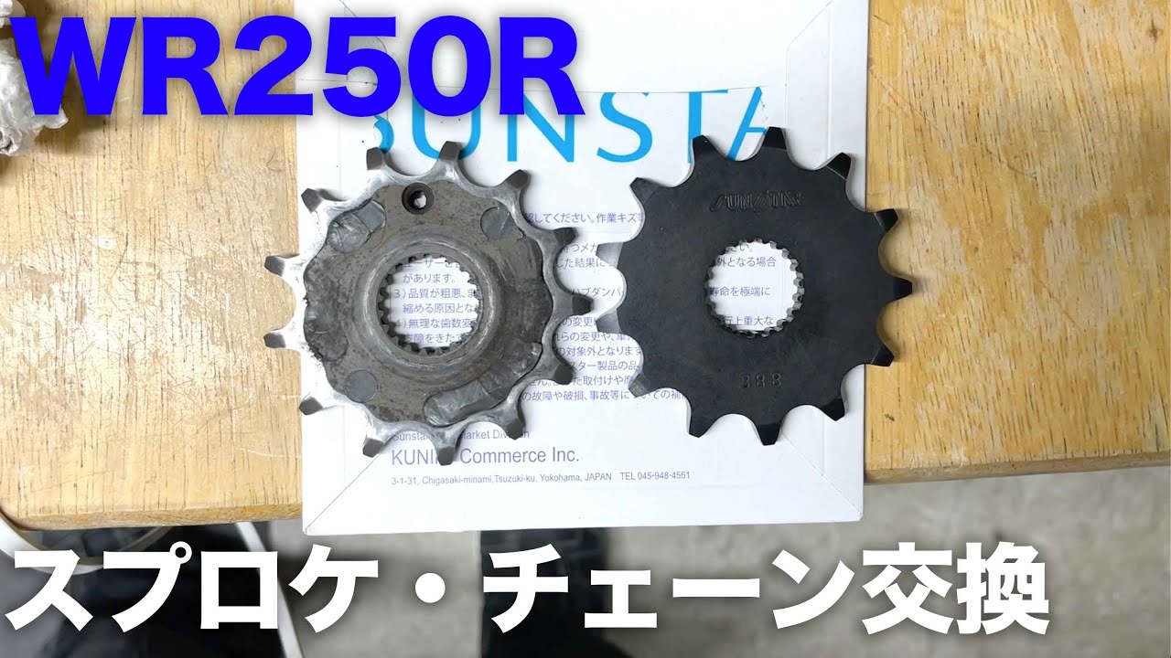 WR250Rチェーンスプロケット交換(純正2次減速比戻し)とハブベアリング点検方法
