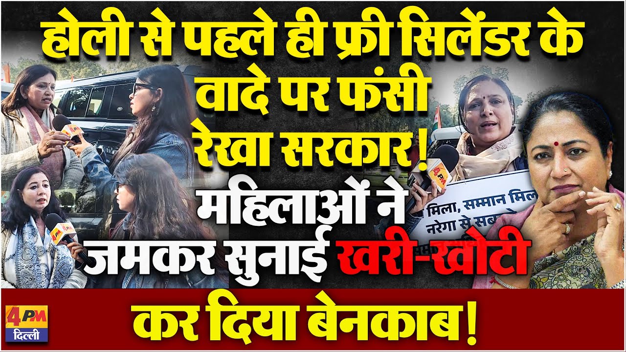 अपने ही ऐलान से परेशान हुईं रेखा गुप्ता, महिलाओं ने किया बेनकाब!