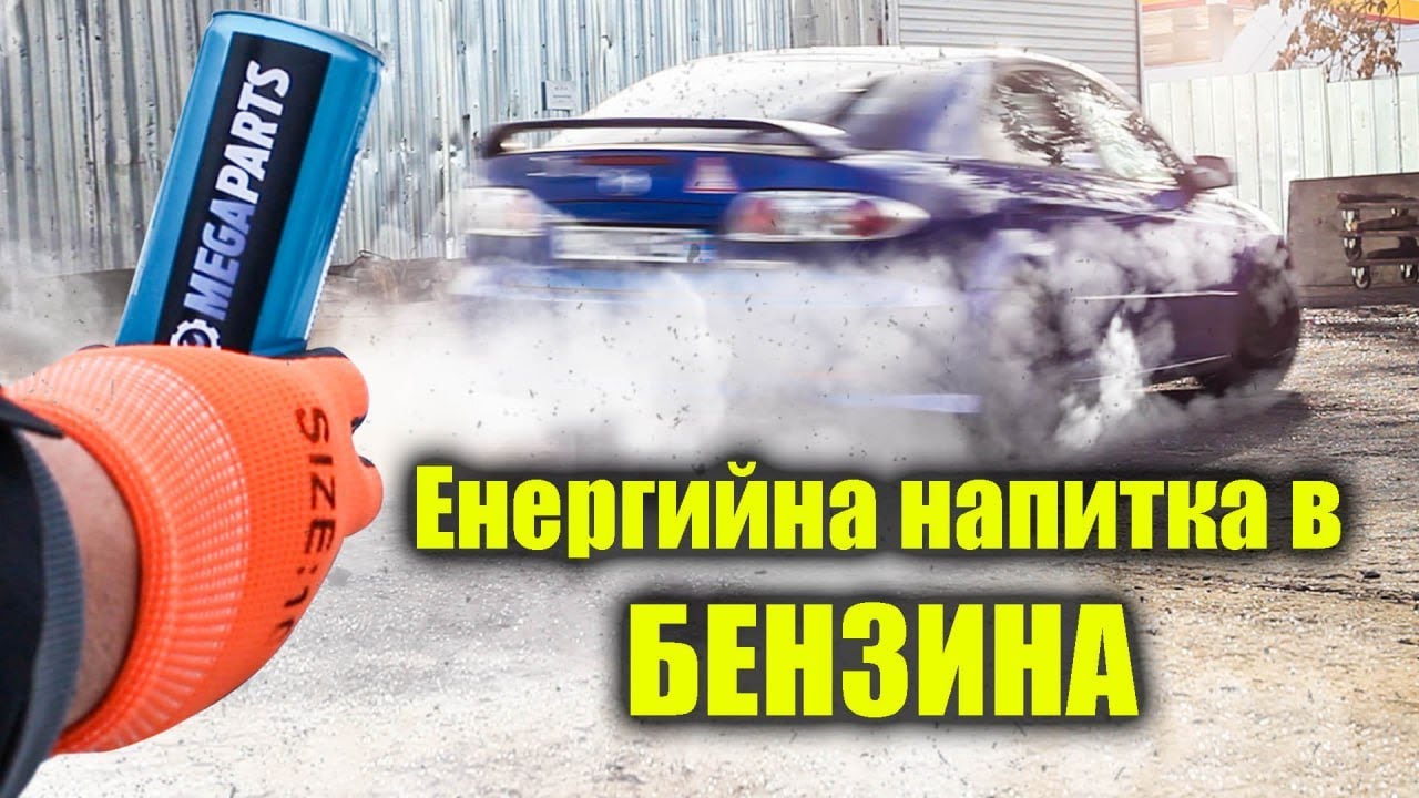 Енергийна напитка в БЕНЗИНА - MEGAPARTS.BG 🛠