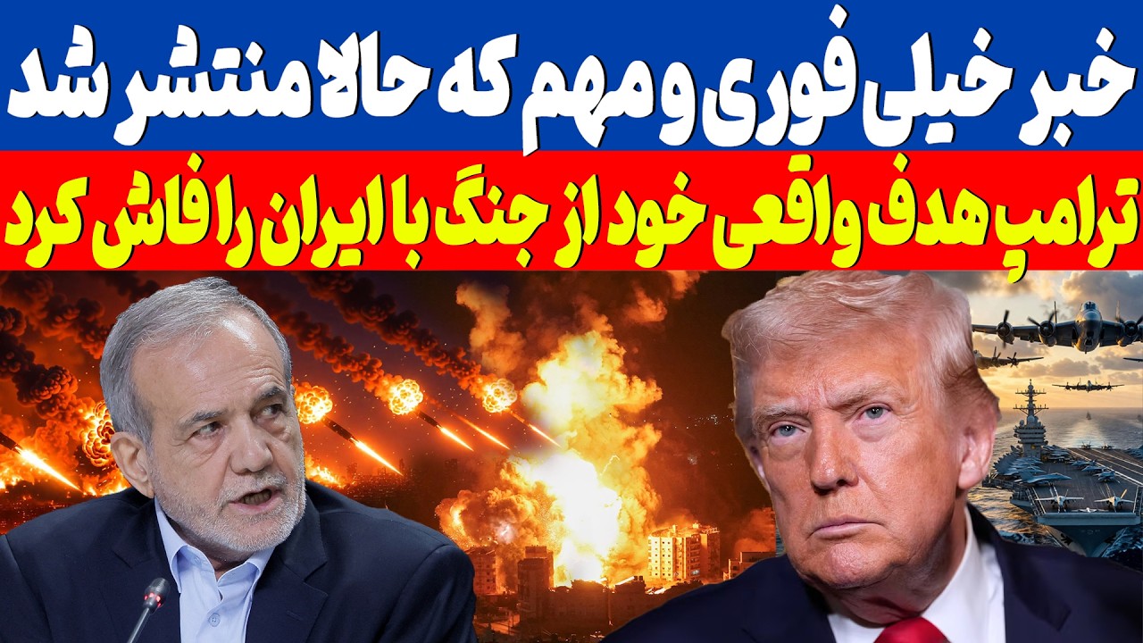 خبر خیلی فوری و مهم از اعتراف شوکه کننده ترامپ در مورد ایران