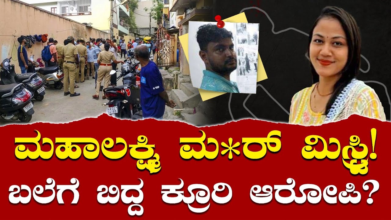 Fridge MU* Case | ಮಹಾಲಕ್ಷ್ಮಿಯನ್ನ ತುಂಡು ತುಂಡಾಗಿ ಕತ್ತರಿಸಿ fridgeಲ್ಲಿ ಇರಿಸಿದ್ದ ಅಂಜನ್ | Trending News