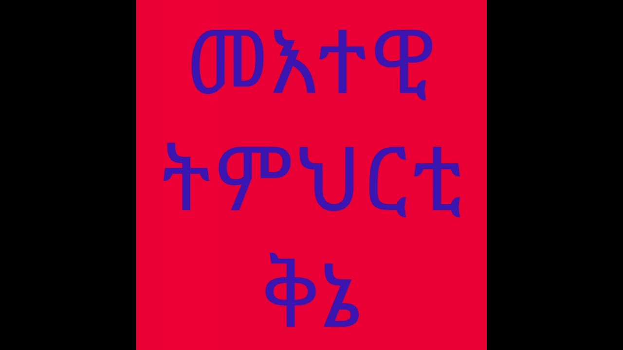 መእተዊ ትምህርቲ ቅኔ ሳልሳይ ኮርስ ብመ/ር ሰሎሞን ሃብቶም