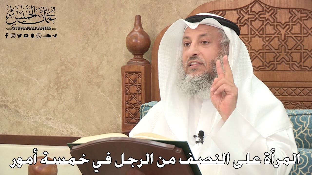 2778 - المرأة على النصف من الرجل في خمسة أمور - عثمان الخميس