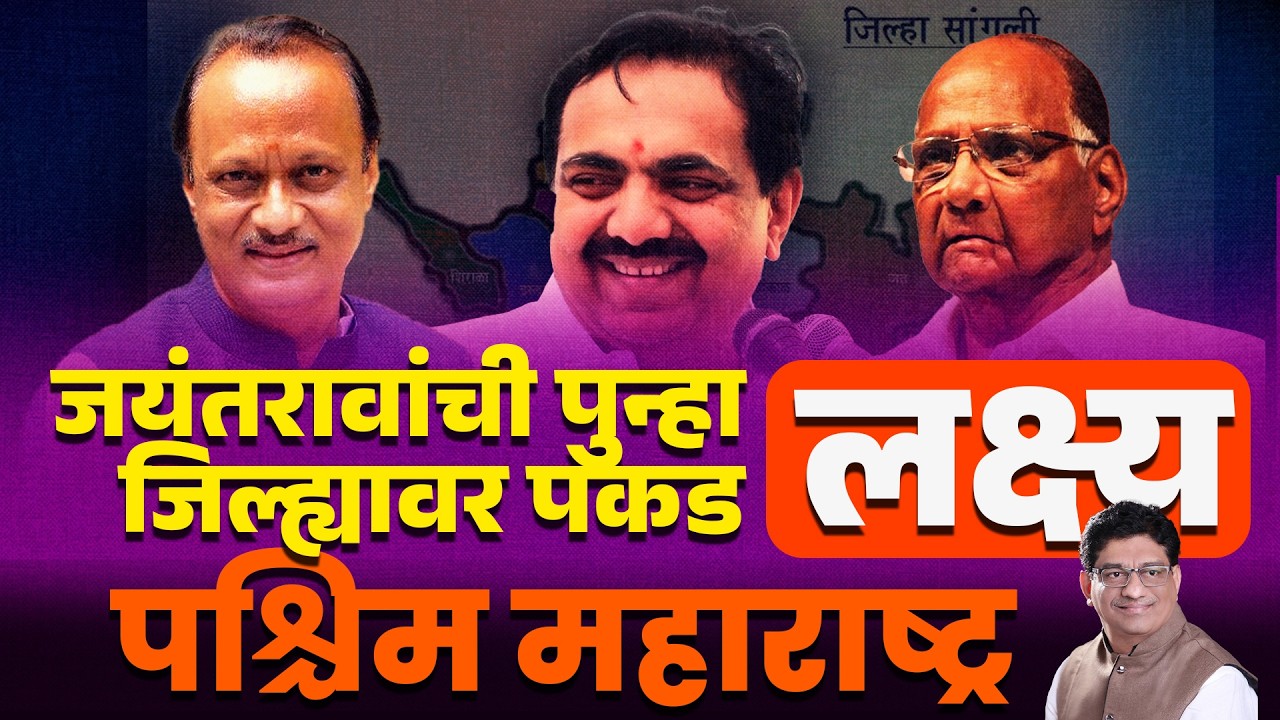 जयंतरावांची पुन्हा जिल्ह्यावर पकड, लक्ष्य पश्चिम महाराष्ट्र | jayant patil | ajit pawar | sharad