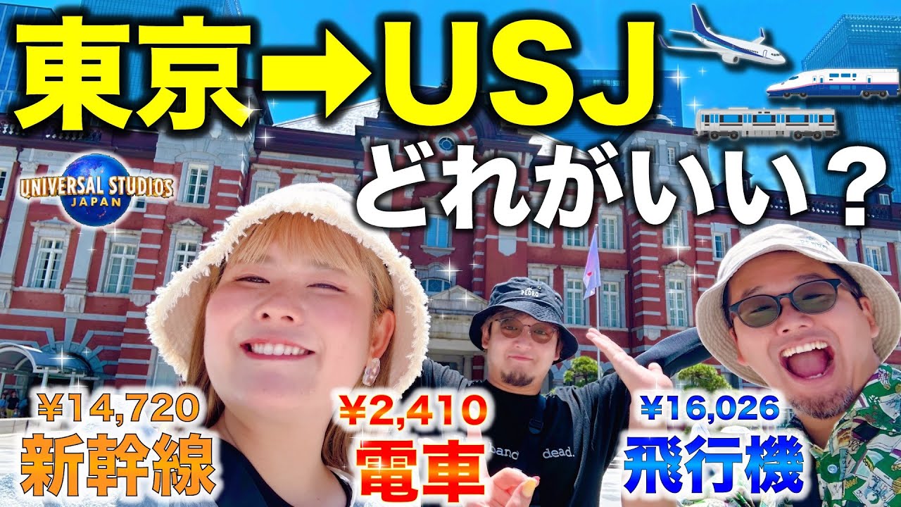 【東京からUSJへ2000円台？！】3通り比べてみたらやばかったwww