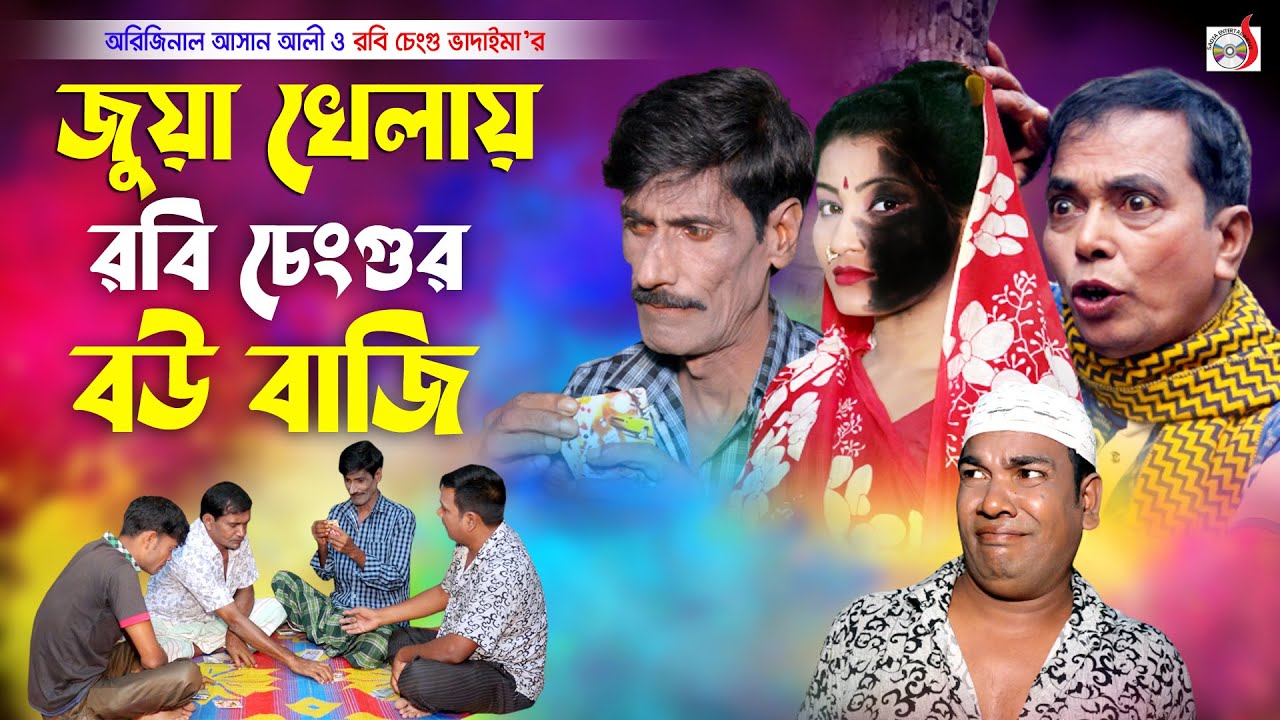 জুয়া খেলায় রবি চেংগুর বউ বাজি । অরিজিনাল ভাদাইমা । Jua Khelai Robi chengur Bou Baji । Koutuk 2022