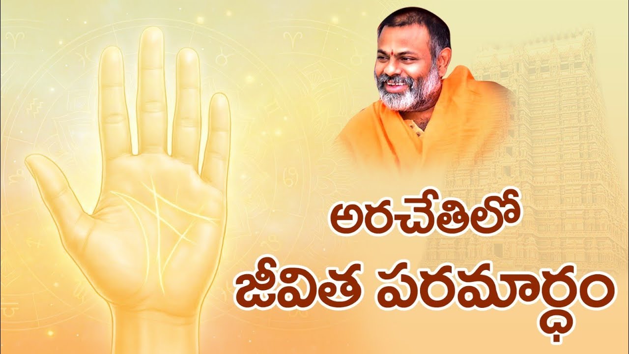 అరచేతిలో జీవిత పరమార్ధం..| swamy paripoornananda |