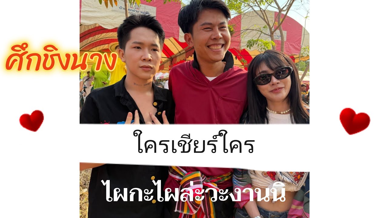 ศึกชิงนาง