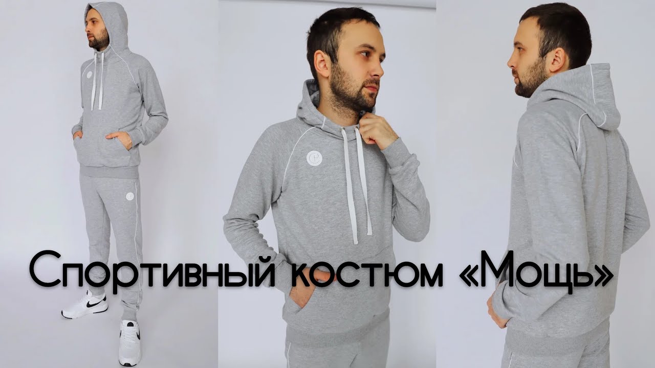 Как сшить - мужской спортивный костюм 