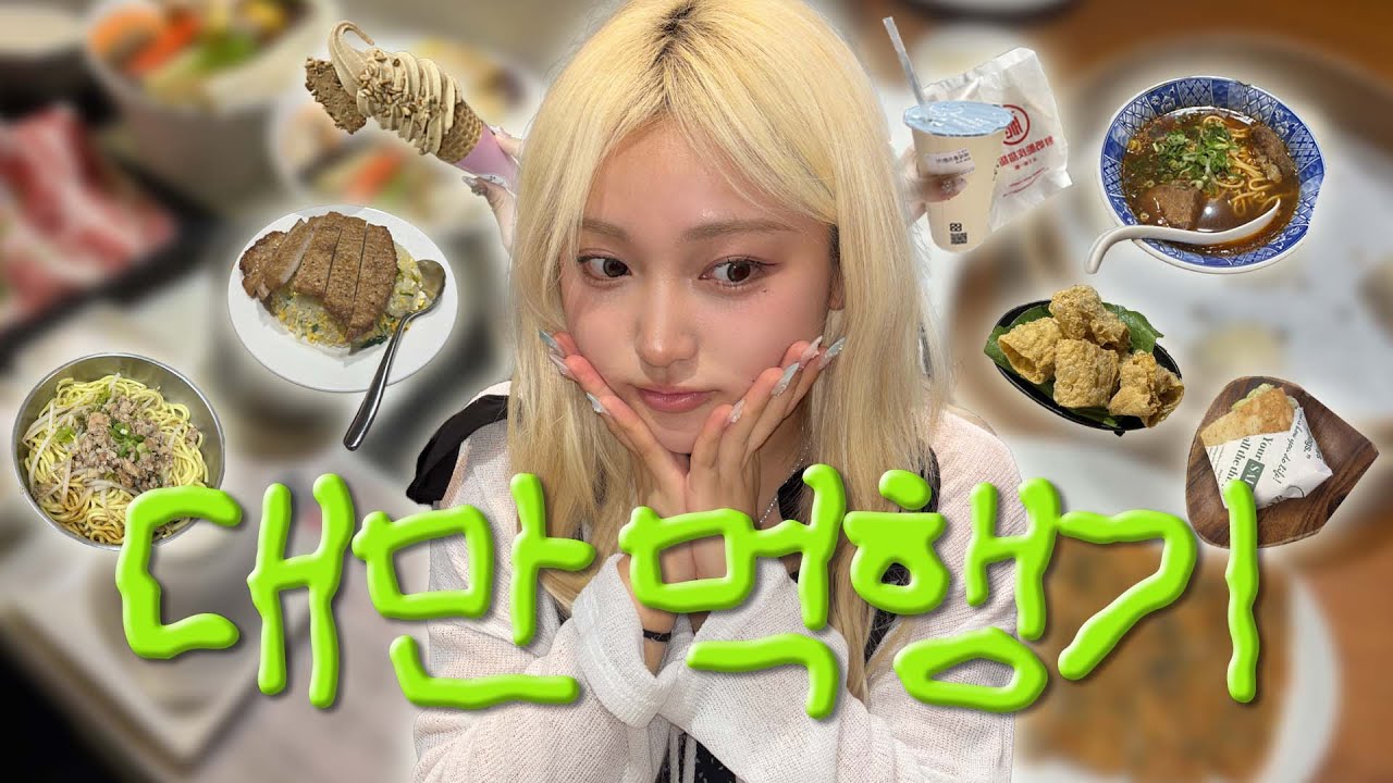 대학교 합격 발표를 너무나도 회피하고 싶었던 나머지 대만으로 도망쳐버린 여자  | 대만 먹행기