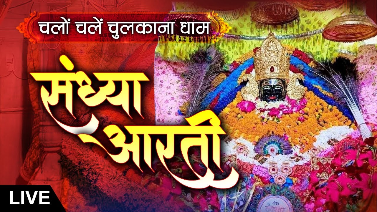 Live || Sandhya Aarti || Shree Shyam Baba Chulkana Dham ||  16 January 2026