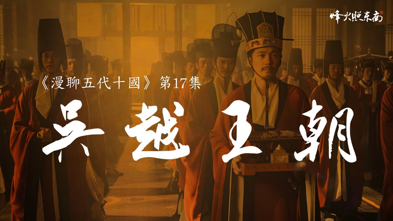 僅僅傳了3代的小王朝，因何讓百姓受益了1000年《漫聊五代十國》第17集 