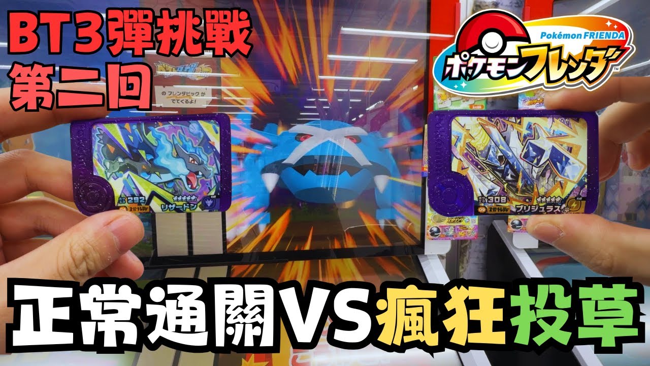 【Pokemon Frienda 42】繼續日本BT3開彈首日激戰！！正常通關難以捕獲的，投草會比較容易獲得嗎？？中文字幕 #pokemon #寶可夢 #廣東話 #比卡超