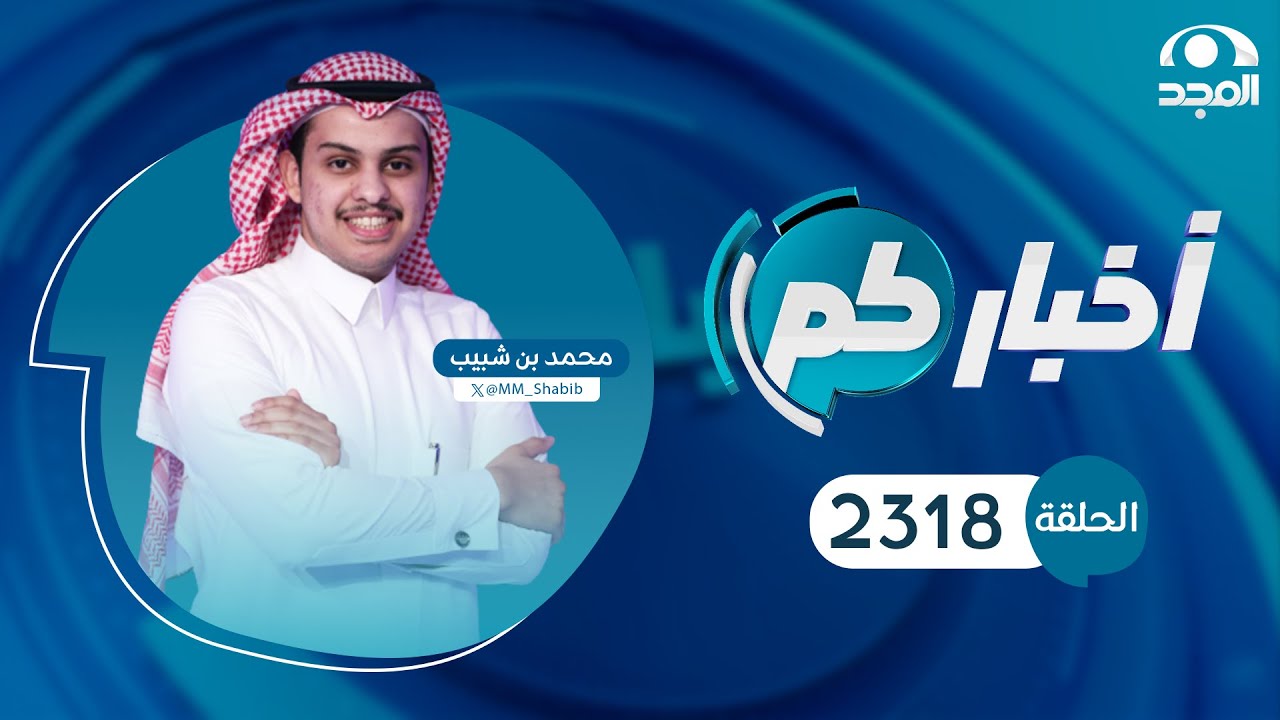 الحلقة 2318 من برنامج أخباركم | قناة المجد