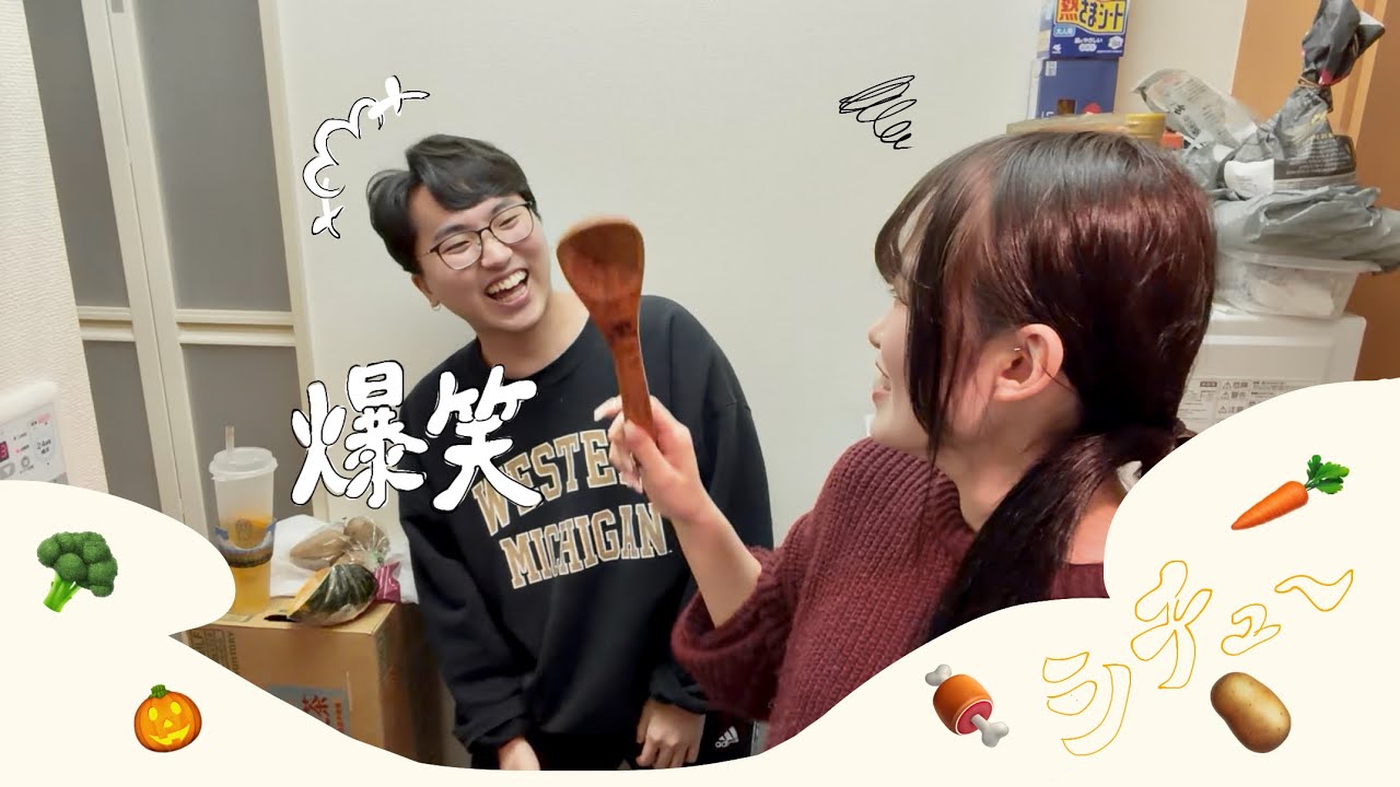 バイトの思い出話ししながら爆笑シチュー作り
