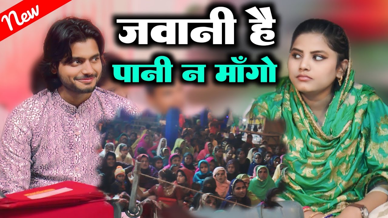 जवानी है पानी न मांगो || Saqib Ali Sabri || Nikhat Parveen || New Ghazal