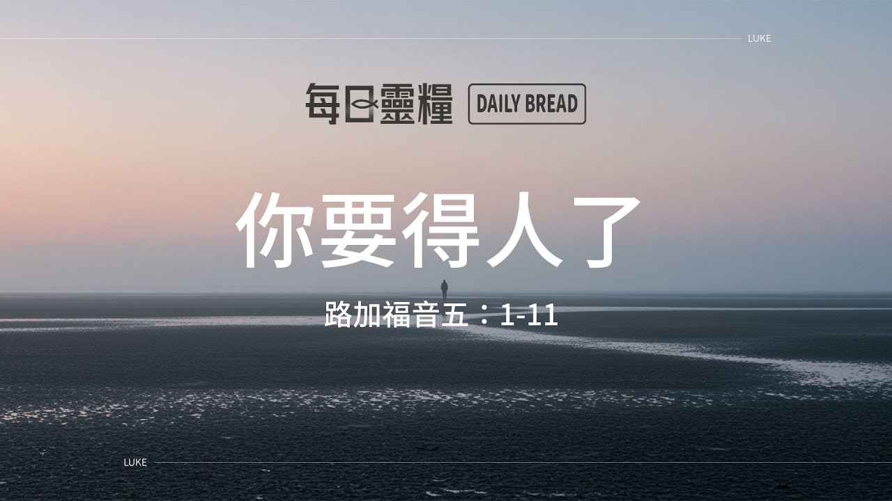 【每日靈糧】路加福音五：1-11｜徐梅玲牧師_20260104