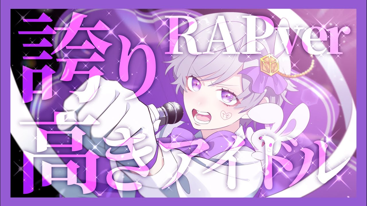 【活動3周年記念】【Rap ver.】誇り高きアイドル / HoneyWorks【歌ってみた】【初兎】