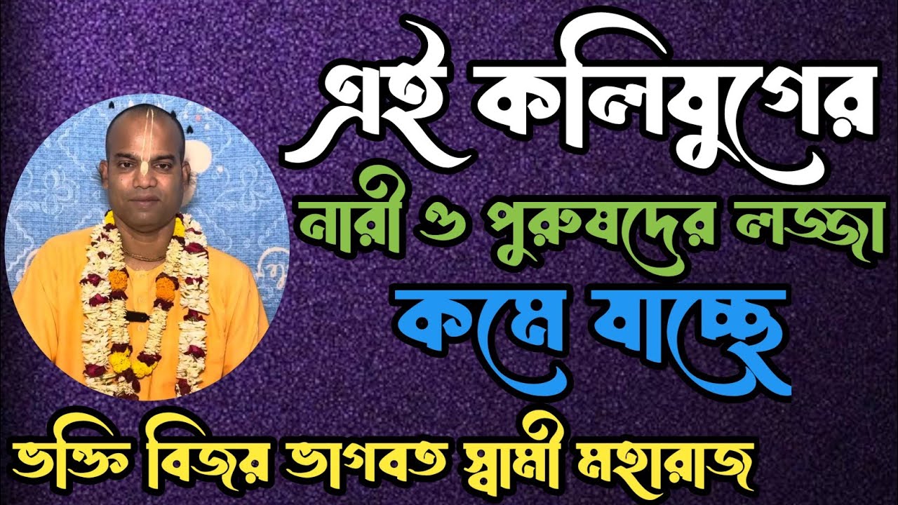 এই কলিযুগের নারী ও পুরুষদের লজ্জা কমে যাচ্ছে। bhakti vijay bhagwat swami Maharaj