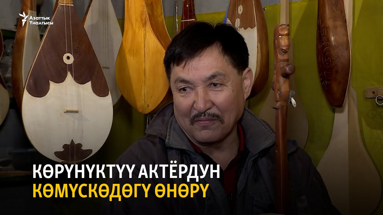 Көрүнүктүү актёрдун көмүскөдөгү өнөрү