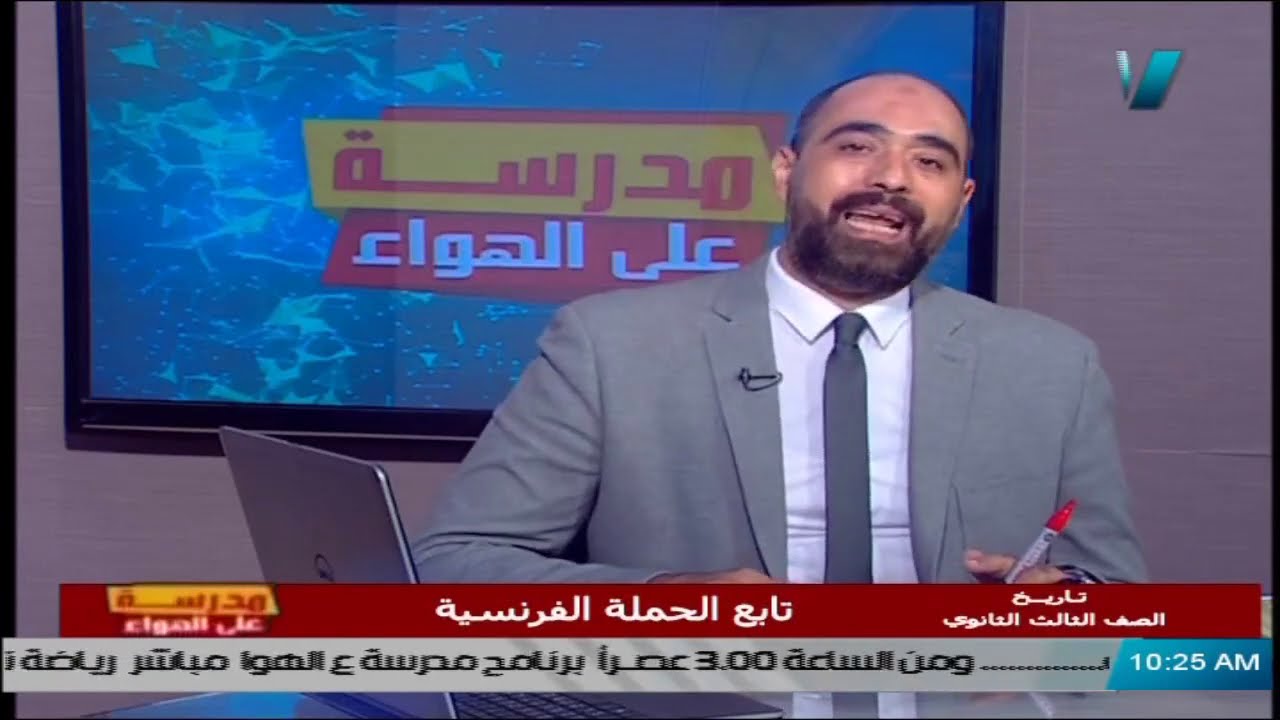 تاريخ للصف الثالث الثانوي 2021 - الحلقة 4 - تابع الحملة الفرنسية