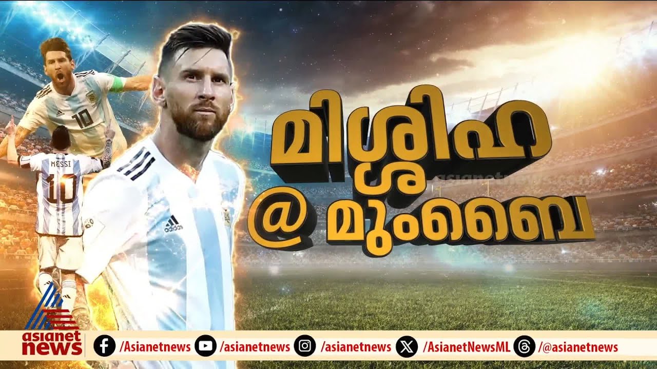 മെസ്സിയെ വരവേൽക്കാൻ മുംബൈ: വാങ്കഡെ സ്റ്റേഡിയത്തിലേക്ക് ഒഴുകി ആളുകൾ |Lionel Messi