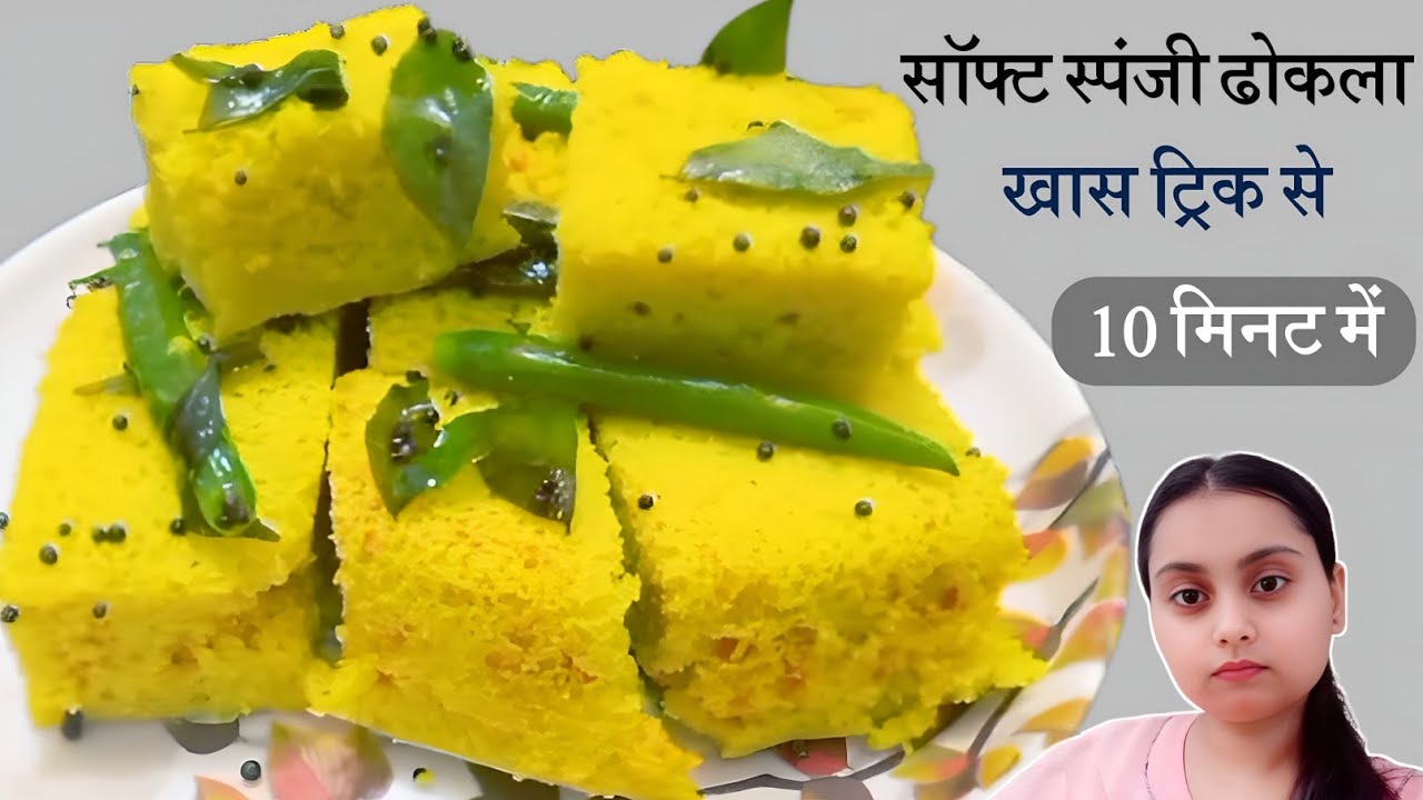 1 कप बेसन से बाजार जैसा जालीदार और स्पंजी ढोकला | Dhokla Recipe | Dhokla kaise Banate Hain 