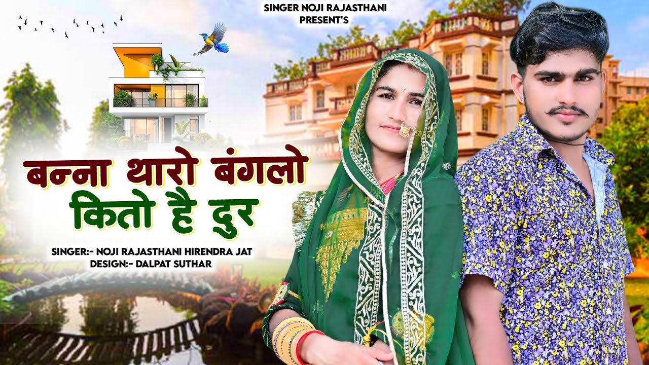 बन्ना थारो बंगलों // Banna tharo banglo kito door //राजस्थानी बन्ना बन्नी गीत  सिंगर नोजी राजस्थानी 