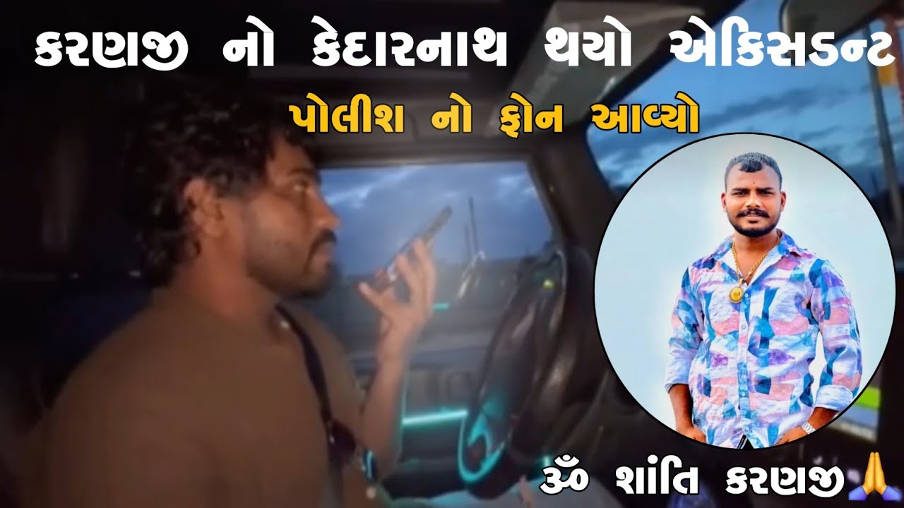 કરણજી ને એક્સિડન્ટ થયુ તે પહેલા નો વિડિયો | ૐ શાંતિ કરણજી 🙏