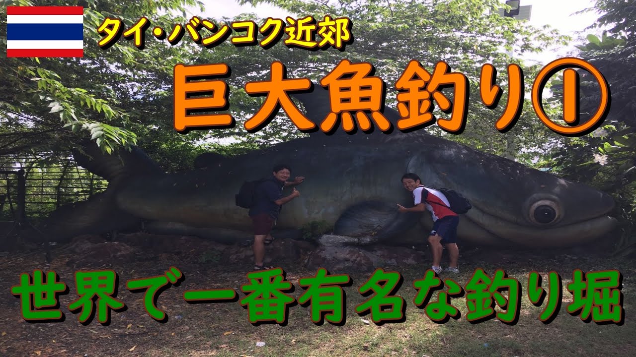 【釣り】タイ・バンコク近郊にある世界一有名な釣り堀「Bungsamran Fishing Park（ブンサムラン・フィッシングパーク）」で巨大魚釣りに挑戦してきました！①（#21）