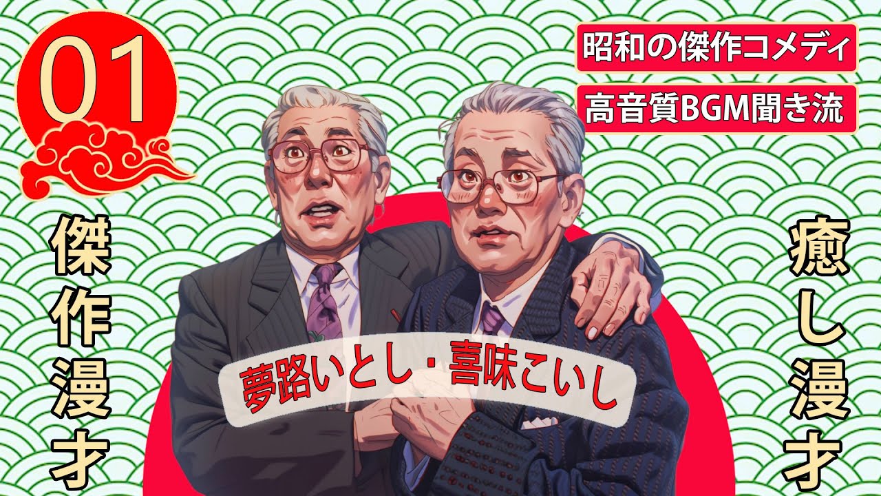 【傑作漫才】夢路いとし・喜味こいし Vol.01 【睡眠用・作業用・高音質BGM聞き流し】昭和の傑作コメディ
