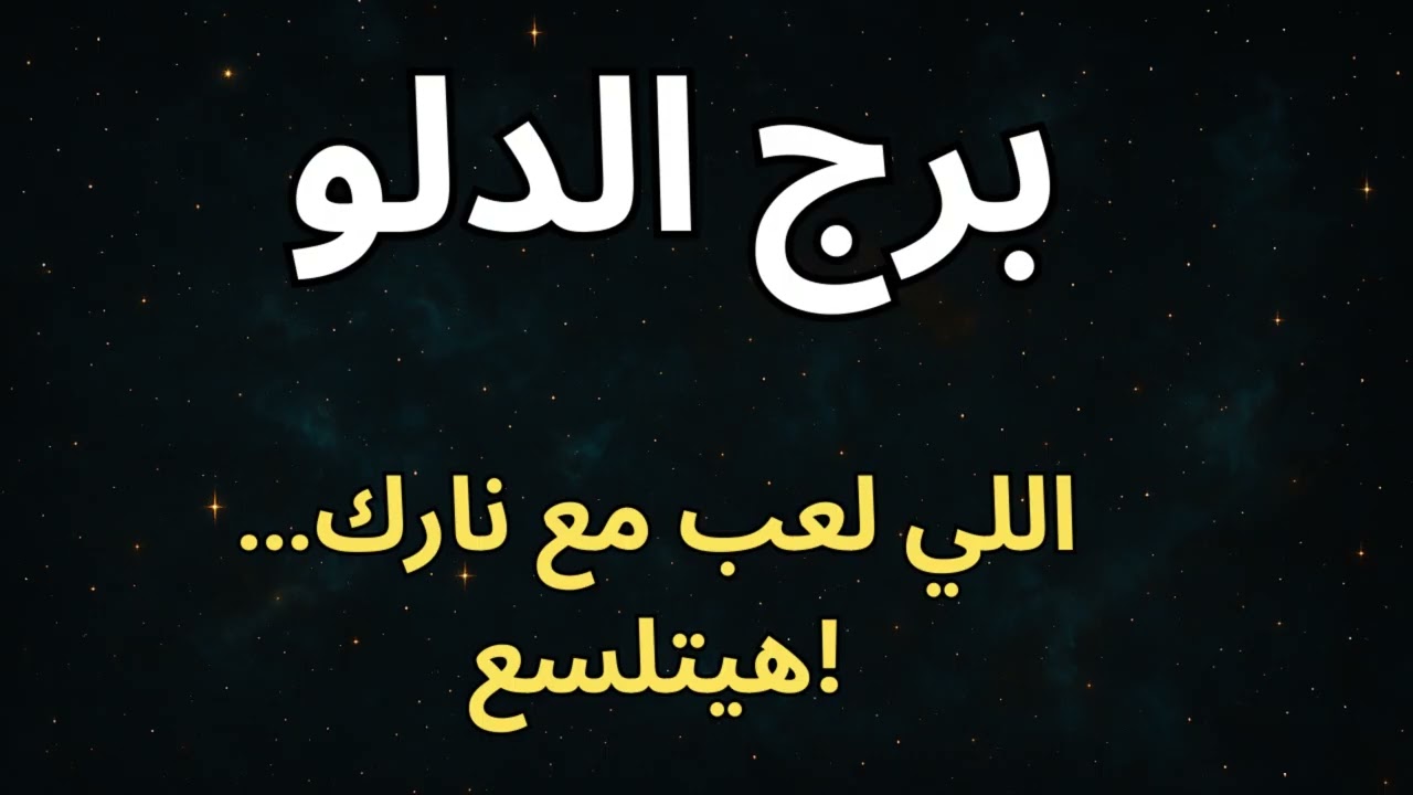 “برج الدلو 💧  إحساسك بالظلم… هيتحوّل لوعي جديد ومعجزة مالية وروحية 🌌⚡”