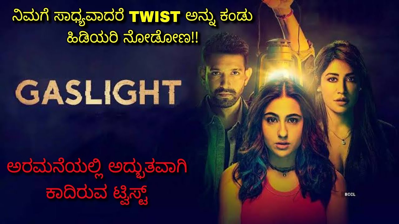 ನಿಮಗೆ ಸಾಧ್ಯವಾದರೆ ಹೇಳಿ ನೋಡೋಣ Gaslight dubbed kannada movie story explained review #kannadanewmovies