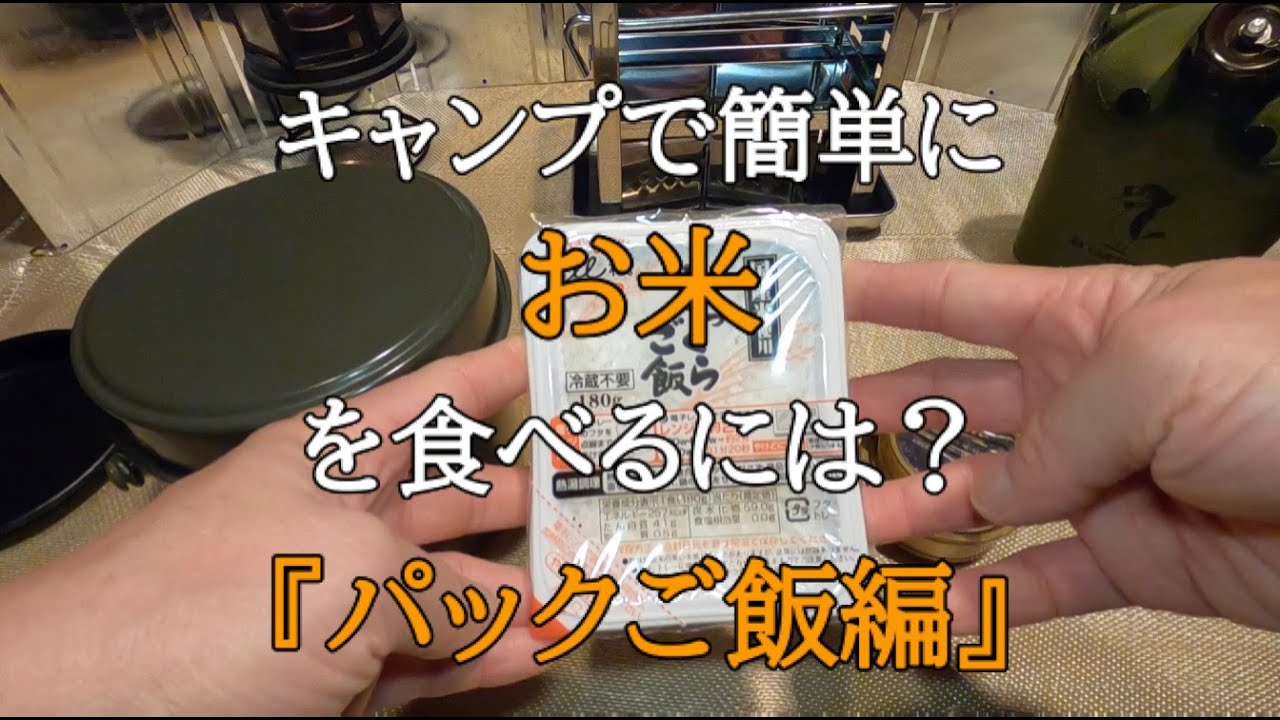 キャンプで気軽にお米を食べる方法『パックご飯』編