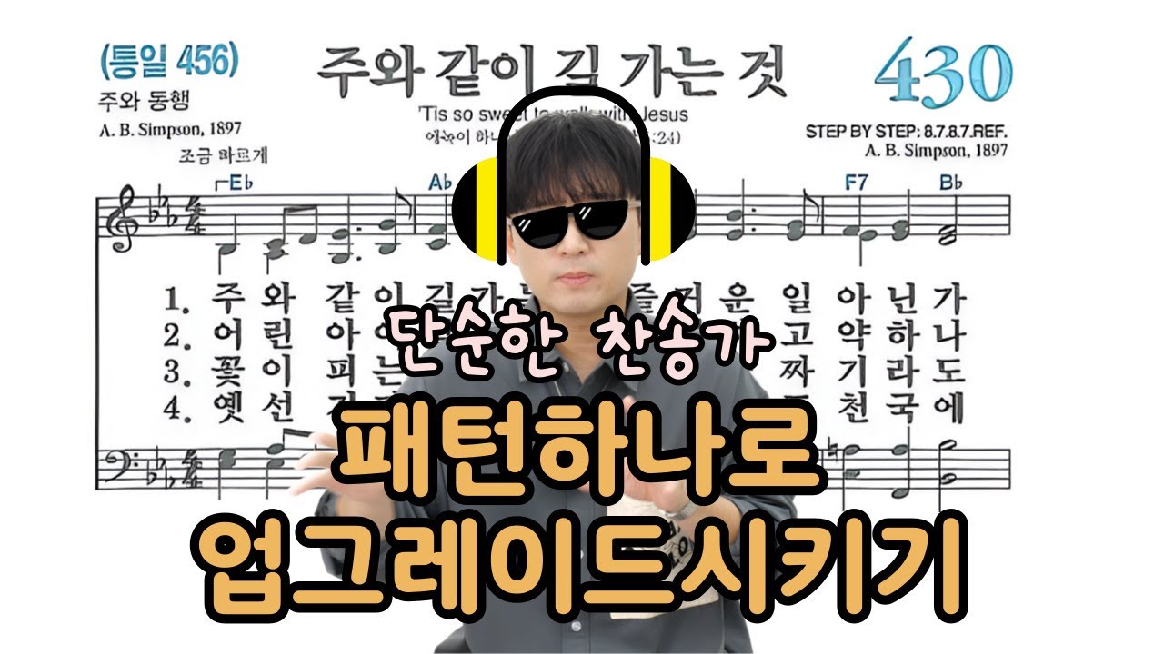 단순한 찬송가 한가지 패턴으로 펑키하게 업그레이드 시키는 반주법ㅣ주와같이길가는것