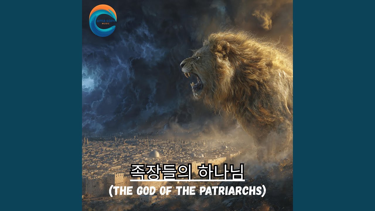 족장들의 하나님